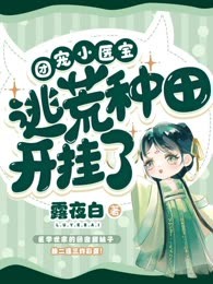 团宠小医宝逃荒种田开挂了