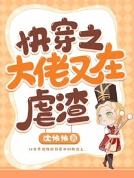 快穿之大佬又在虐渣