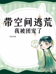 带空间逃荒，我被团宠了