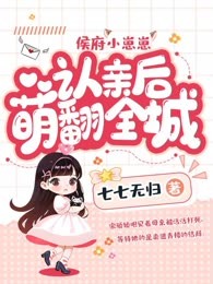 侯府小崽崽，认亲后萌翻全城