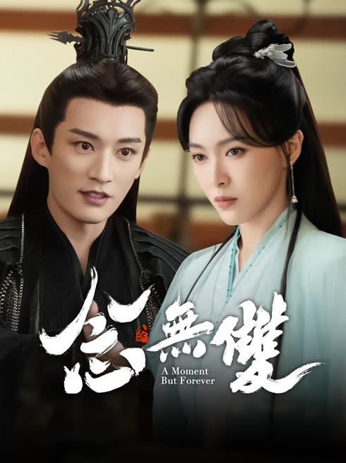 線上看 念無雙 帶字幕 中文配音，國語版