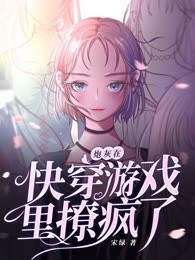 炮灰在快穿游戏里撩疯了