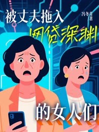 丈夫欠下百万网贷，妻子背债重启人生