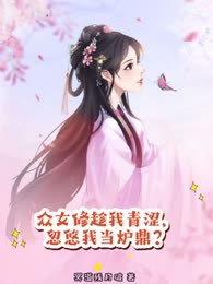众女修趁我青涩，忽悠我当炉鼎？
