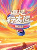 2025文化开年追光行大运}