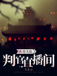 欢迎光临判官直播间