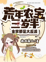 荒年农宝三岁半，全家都是大反派