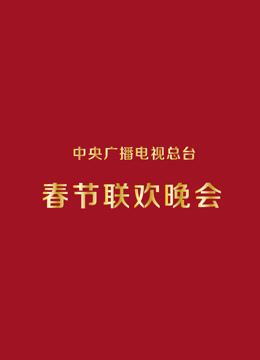 1997央视春晚