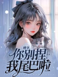 傅爷，你别捏我尾巴啦