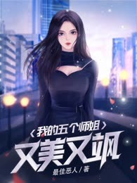 我的五个师姐又美又飒