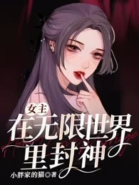 女主在无限世界里封神