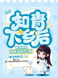 知青下乡后，每天都在和糙汉脸红心跳