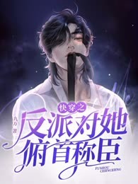 快穿之反派对她俯首称臣