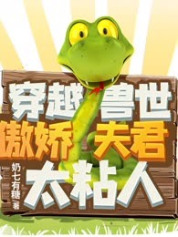 穿越兽世傲娇夫君太粘人