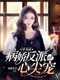 穿书成病娇反派的心尖宠