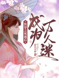 快穿之死遁后成为万人迷