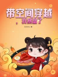 带空间穿越，我暴富了