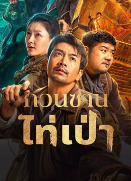 ดู ออนไลน์ กวนซานไท่เป่า (2025) ซับไทย พากย์ ไทย