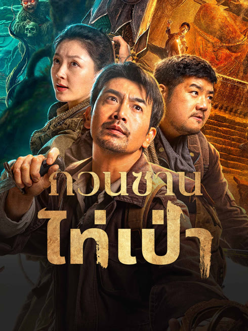 ดู ออนไลน์ กวนซานไท่เป่า ซับไทย พากย์ ไทย