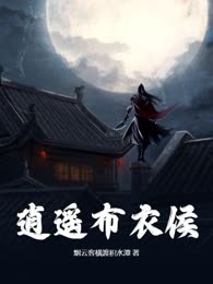 逍遥布衣侯