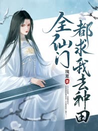 全仙门都求我去种田