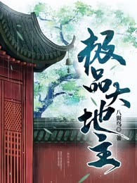 极品大地主