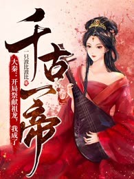 大秦：开局祭献祖龙，我成了千古一帝