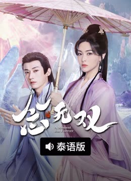线上看 念无双 泰语版 (2025) 带字幕 中文配音