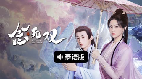 线上看 念无双 泰语版 带字幕 中文配音