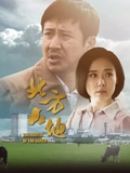 北方大地}