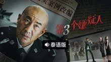 线上看 第三个嫌疑人 泰语版 (2025) 带字幕 中文配音