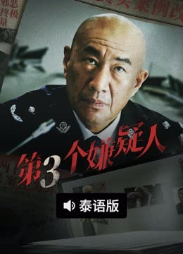 线上看 第三个嫌疑人 泰语版 (2025) 带字幕 中文配音