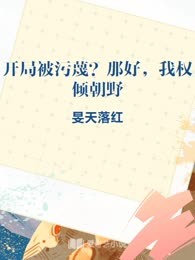 开局被污蔑？那好，我权倾朝野