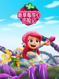 新草莓甜心历险记
