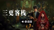 线上看 三更客栈 泰语版 (2024) 带字幕 中文配音