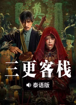 线上看 三更客栈 泰语版 (2024) 带字幕 中文配音