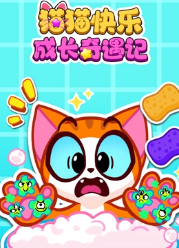 猫猫快乐成长奇遇记