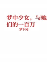 梦中少女，与她们的一百万