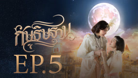 Watch the latest I'm Your Moon Episode 5 (2025) online with English subtitle for free English Subtitle