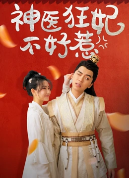神医狂妃不好惹