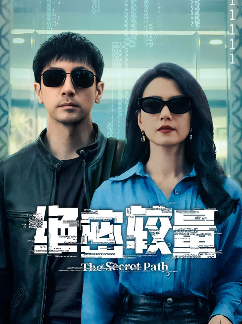 线上看 绝密较量 带字幕 中文配音