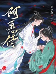 阿惠传