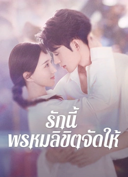 ดู ออนไลน์ รักนี้ พรหมลิขิตจัดให้ (2025) ซับไทย พากย์ ไทย