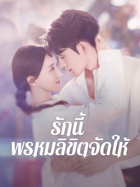 ดู ออนไลน์ รักนี้ พรหมลิขิตจัดให้ ซับไทย พากย์ ไทย