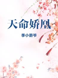 天命娇凰
