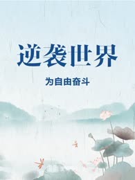 逆袭世界
