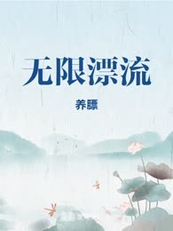 无限漂流
