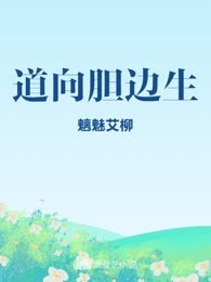道向胆边生
