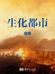 生化都市
