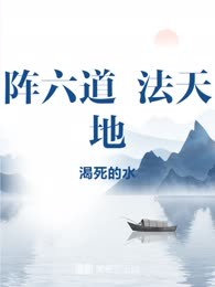 阵六道 法天地
